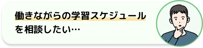 働きながらの学習スケジュールを相談したい