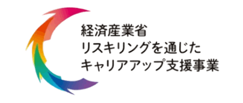経済産業省 リスキリングを通じたキャリアアップ支援事業