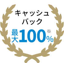 最大70%キャッシュバック