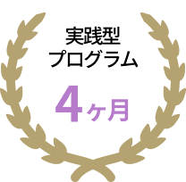 実践型プログラム4ヶ月