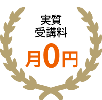 実質受講料 月3.3万円