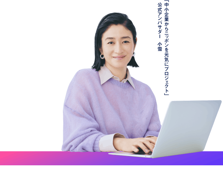 「中小企業からニッポンを元気にプロジェクト」公式アンバサダー 小雪。ノートパソコンを操作する様子