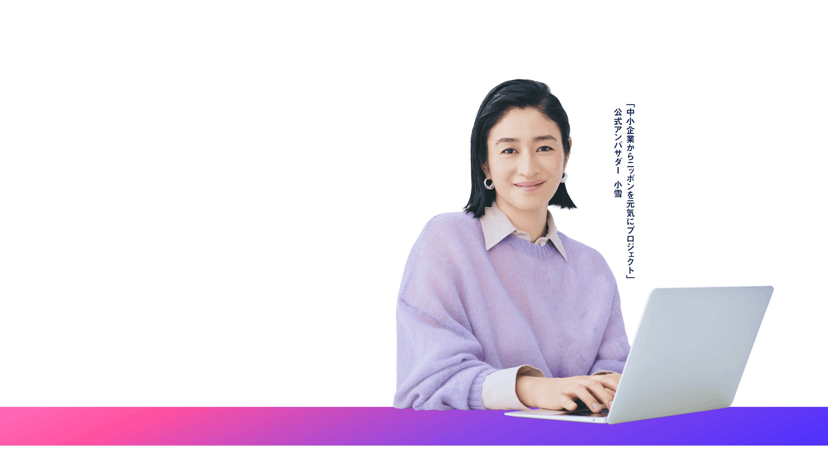 「中小企業からニッポンを元気にプロジェクト」公式アンバサダー 小雪。ノートパソコンを操作する様子