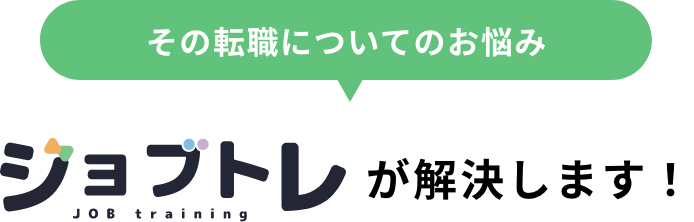 その転職についてのお悩み ジョブトレが解決します