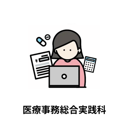 医療事務総合実践科のイラスト