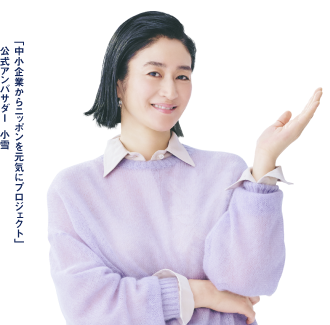 「中小企業からニッポンを元気にプロジェクト」公式アンバサダー 小雪