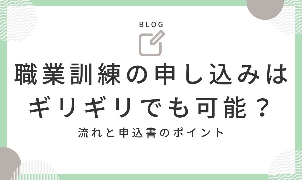 職業訓練の申し込みはギリギリでも可能？流れと申込書のポイント 