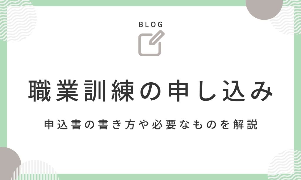 職業訓練の申し込みの流れ8STEP｜申込書の書き方や必要なものも解説 