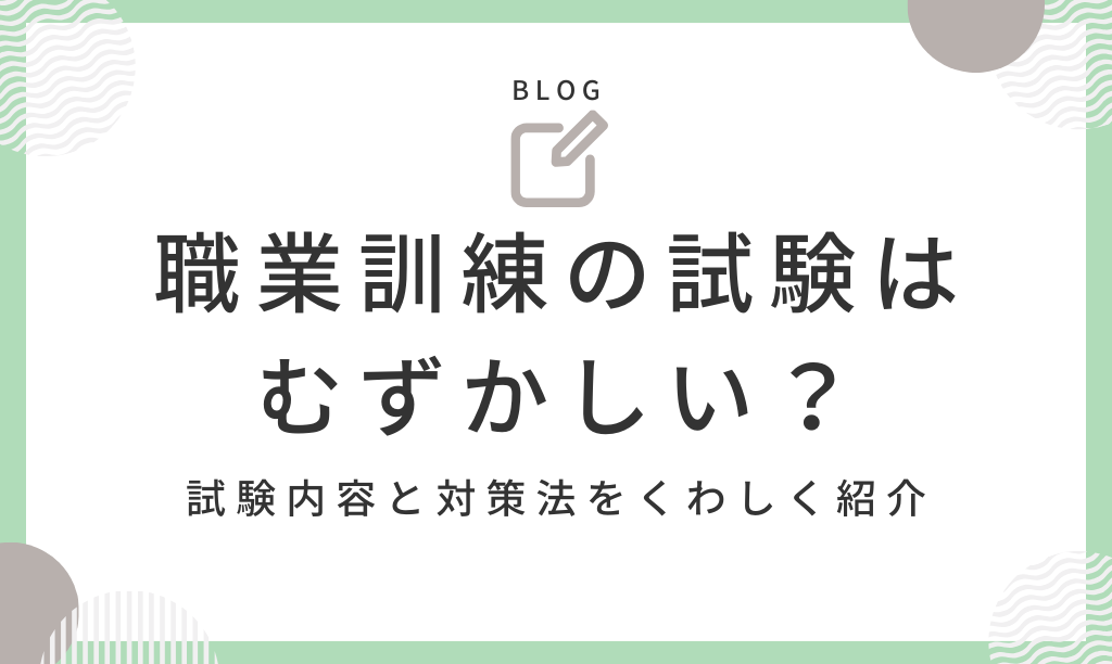 職業訓練の試験はむずかしい？｜試験内容と対策法をくわしく紹介 
