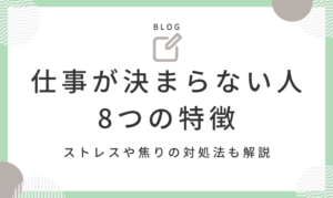 仕事が決まらない人に関する8つの特徴|ストレスや焦りで疲れたときの対処法も紹介