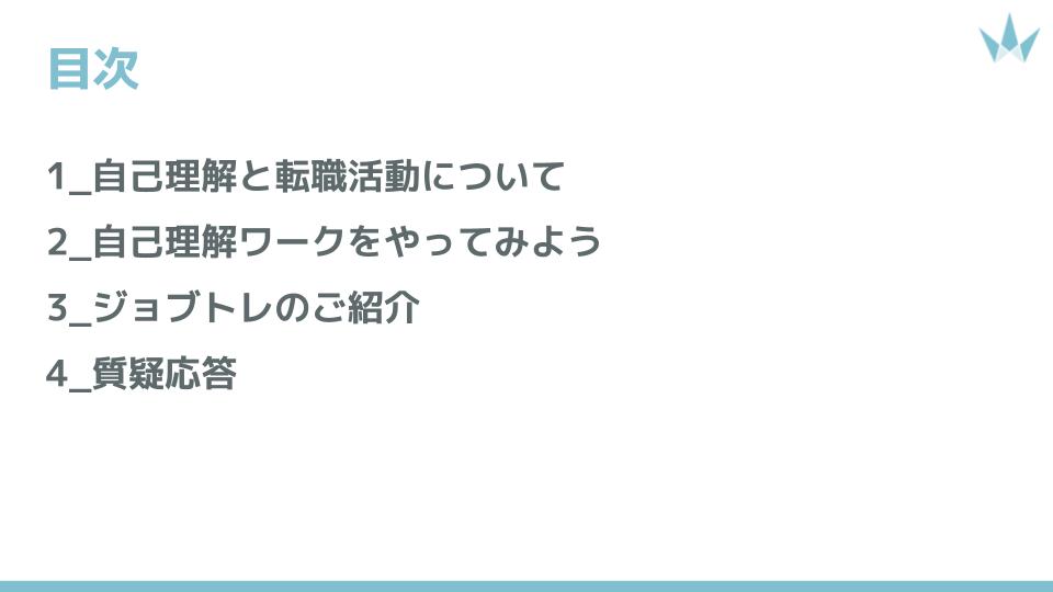 ジョブトレ 強み発見セミナー 目次